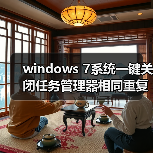 windows 7系统一键关闭任务管理器相同重复进程方法（图3）