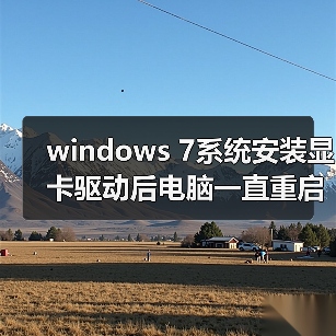windows 7系统安装显卡驱动后电脑一直重启的故障分析及解决方法（图2）
