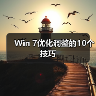 Win 7优化调整的10个技巧（图3）