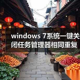 windows 7系统一键关闭任务管理器相同重复进程方法（图4）