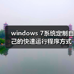 windows 7系统定制自己的快速运行程序方式提高电脑使用效率（图1）