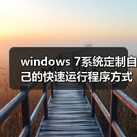 windows 7系统定制自己的快速运行程序方式提高电脑使用效率（图3）