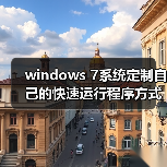 windows 7系统定制自己的快速运行程序方式提高电脑使用效率（图2）