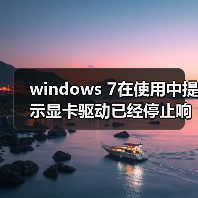 windows 7在使用中提示显卡驱动已经停止响应的解决方法（图1）