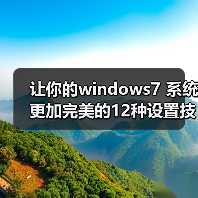 让你的windows7 系统更加完美的12种设置技巧（图4）