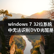 windows 7 32位系统中无法识别DVD光驱是光驱坏了吗（图2）