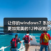 让你的windows7 系统更加完美的12种设置技巧（图1）