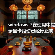 windows 7在使用中提示显卡驱动已经停止响应的解决方法（图2）