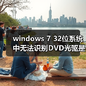 windows 7 32位系统中无法识别DVD光驱是光驱坏了吗（图4）