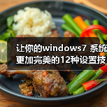 让你的windows7 系统更加完美的12种设置技巧（图2）
