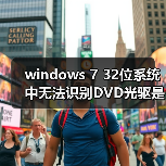 windows 7 32位系统中无法识别DVD光驱是光驱坏了吗（图3）