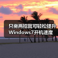 只需两招就可轻松提升Windows7开机速度（图2）