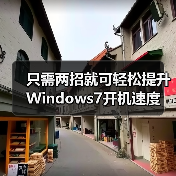 只需两招就可轻松提升Windows7开机速度（图3）