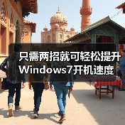 只需两招就可轻松提升Windows7开机速度（图4）