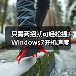 只需两招就可轻松提升Windows7开机速度（图1）