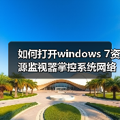 如何打开windows 7资源监视器掌控系统网络软件（图2）