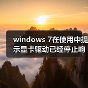 windows 7在使用中提示显卡驱动已经停止响应的解决方法（图3）