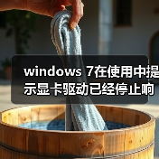 windows 7在使用中提示显卡驱动已经停止响应的解决方法（图4）