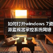 如何打开windows 7资源监视器掌控系统网络软件（图3）