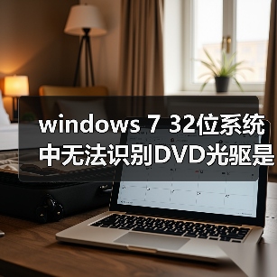 windows 7 32位系统中无法识别DVD光驱是光驱坏了吗（图1）