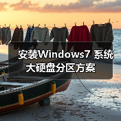 安装Windows7 系统大硬盘分区方案（图1）