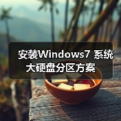 安装Windows7 系统大硬盘分区方案（图2）