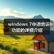 windows 7中语音识别功能的详细介绍（图2）