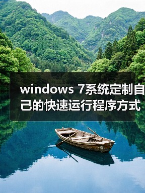 windows 7系统定制自己的快速运行程序方式提高电脑使用效率（图4）