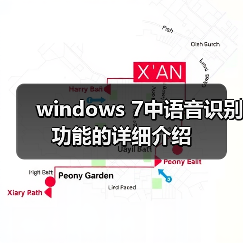 windows 7中语音识别功能的详细介绍（图4）