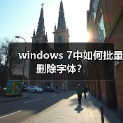 windows 7中如何批量删除字体？（图1）