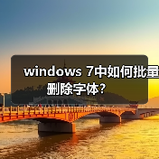 windows 7中如何批量删除字体？（图2）