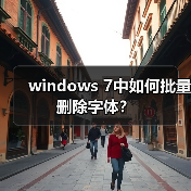 windows 7中如何批量删除字体？（图4）