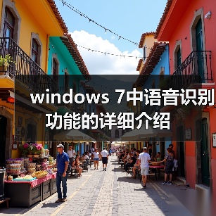 windows 7中语音识别功能的详细介绍（图3）