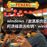 windows 7激活系统如何选择激活密钥？windows 7系统激活密钥的相（图2）