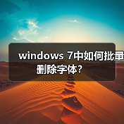 windows 7中如何批量删除字体？（图3）