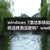windows 7激活系统如何选择激活密钥？windows 7系统激活密钥的相（图1）