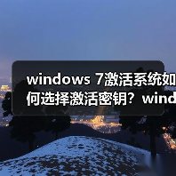windows 7激活系统如何选择激活密钥？windows 7系统激活密钥的相（图3）