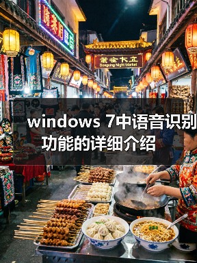 windows 7中语音识别功能的详细介绍（图1）