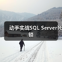 动手实战SQL Server死锁（图3）