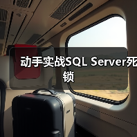 动手实战SQL Server死锁（图2）