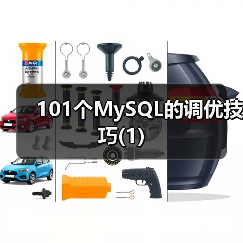 101个MySQL的调优技巧(1)（图4）