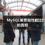 MySQL单查询性能比较的真相（图1）