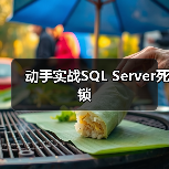 动手实战SQL Server死锁（图1）
