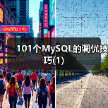 101个MySQL的调优技巧(1)（图3）
