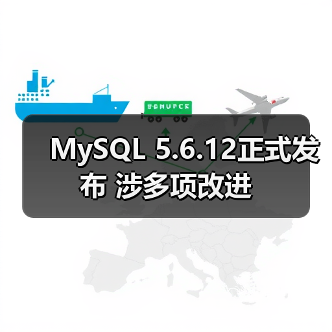 MySQL 5.6.12正式发布 涉多项改进（图4）