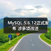 MySQL 5.6.12正式发布 涉多项改进（图3）