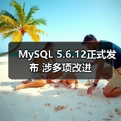 MySQL 5.6.12正式发布 涉多项改进（图1）