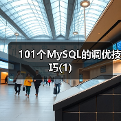 101个MySQL的调优技巧(1)（图1）