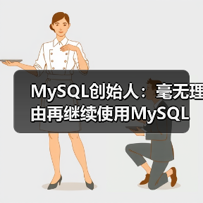 MySQL创始人：毫无理由再继续使用MySQL（图1）