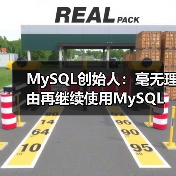 MySQL创始人：毫无理由再继续使用MySQL（图4）